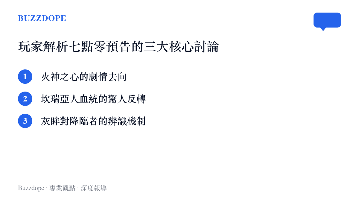 列出原神玩家在觀看七點零預告後熱烈討論的三個主要劇情解析方向