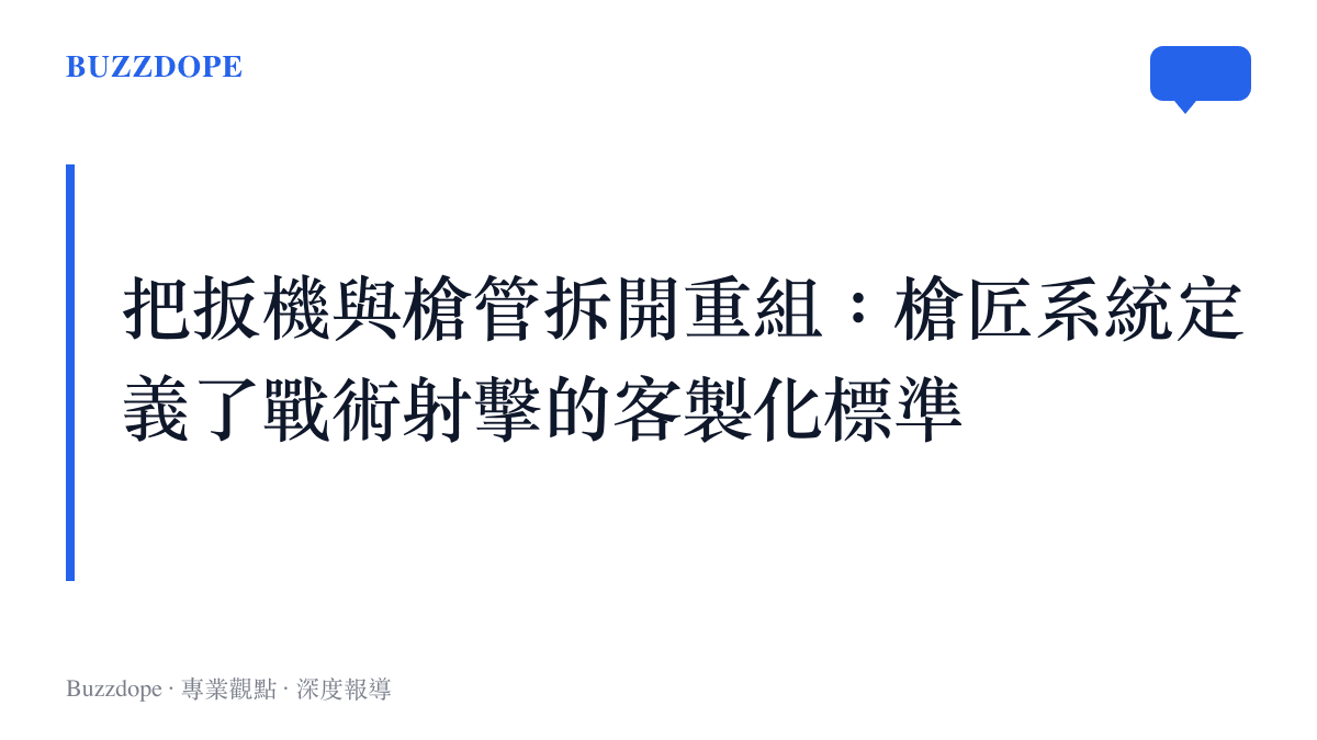 區塊卡片說明幽靈行動未來戰士的槍匠系統允許玩家進行深度的武器零件客製化改裝