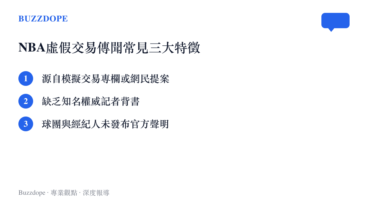 列舉 NBA 虛假交易傳聞的三大常見特徵，包括源自模擬專欄、缺乏權威記者背書以及無官方聲明