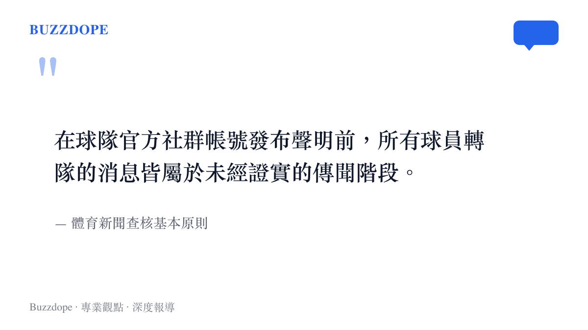 引述體育新聞查核原則，強調在球隊官方發布聲明前的轉隊消息皆屬未經證實的傳聞