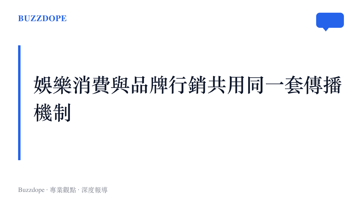 短影音編舞接力同時承擔娛樂消費與品牌行銷功能的示意圖卡