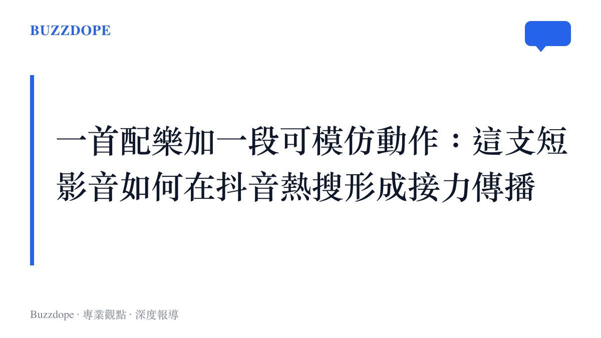 抖音熱搜編舞接力以配樂與標籤聚合用戶內容的示意圖卡