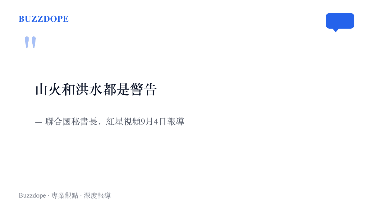 引言圖卡呈現聯合國祕書長經紅星視頻報導傳達的警告語：山火和洪水都是警告