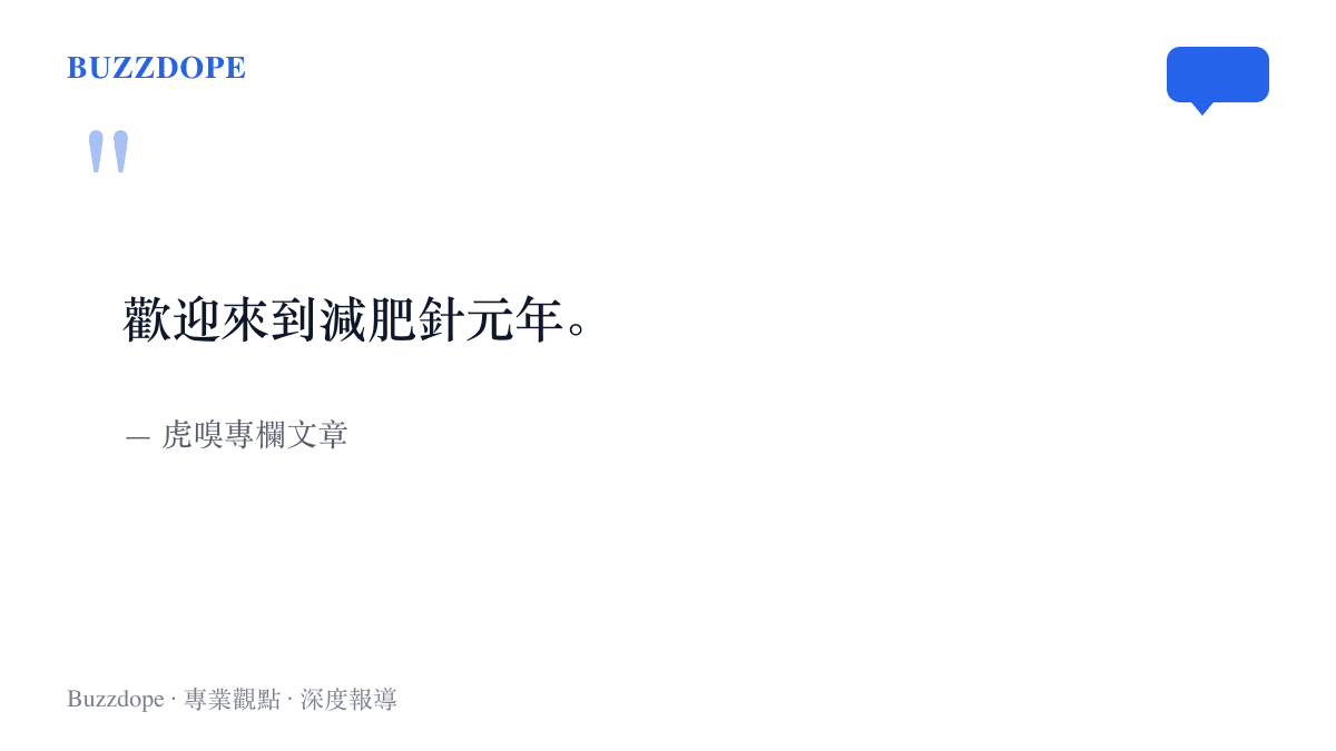 引言圖卡呈現虎嗅專欄文章中「歡迎來到減肥針元年」這句開場白，點出GLP-1減重藥物快速流行的時代稱呼