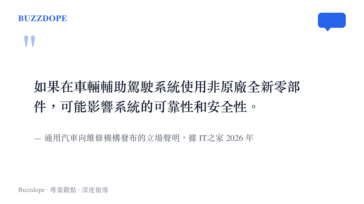 如果在車輛輔助駕駛系統使用非原廠全新零部件，可能影響系統的可靠性和安全性。