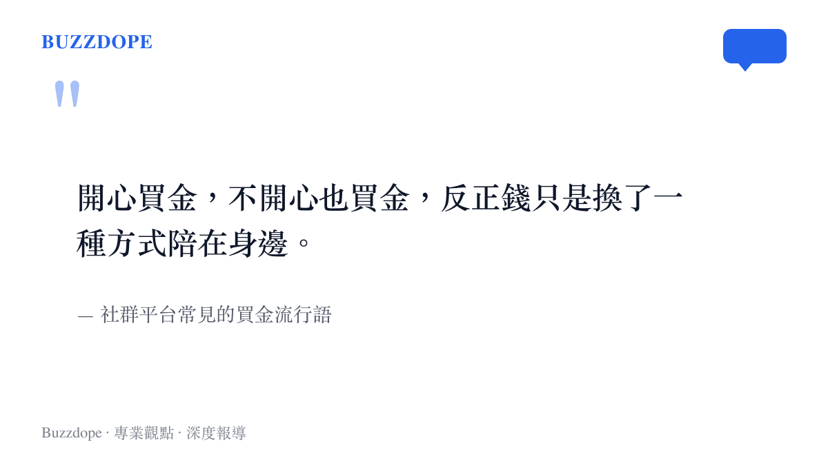 引言圖卡呈現網友流傳的買金流行語，強調購買黃金作為一種金錢轉換形式與情緒補償的心理