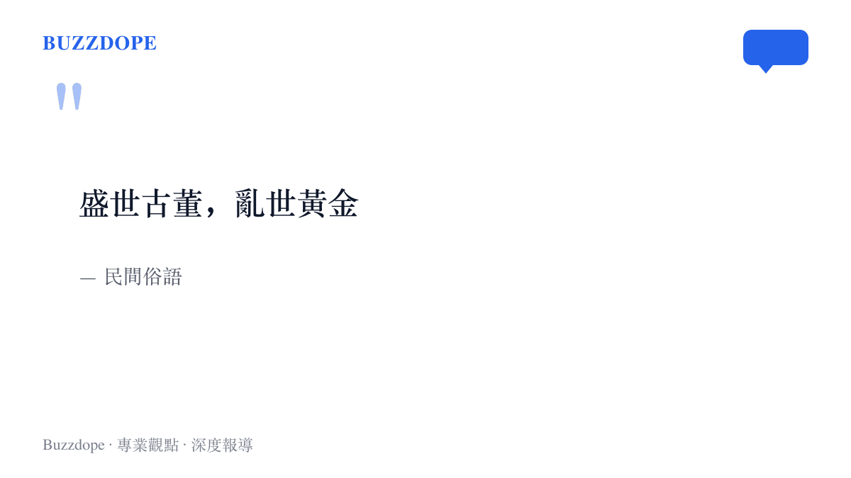 引言圖卡呈現「盛世古董，亂世黃金」這句民間俗語，點出黃金長期被華人社會視為動盪時期握在手上的保值依靠