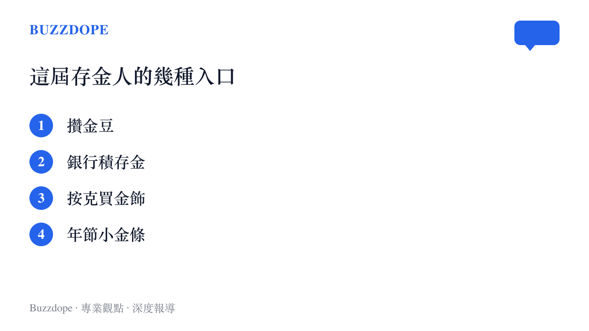 清單圖卡列出這一代人接觸黃金的四種日常途徑：攢金豆、銀行App裡的積存金、按克重買金飾，以及年節收小金條紅包