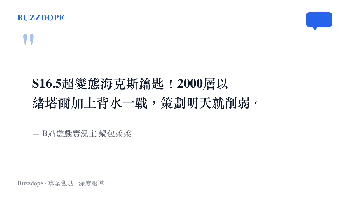 引述遊戲實況主對於以緒塔爾鑰匙兩千層玩法過於強勢並即將被修正的評論