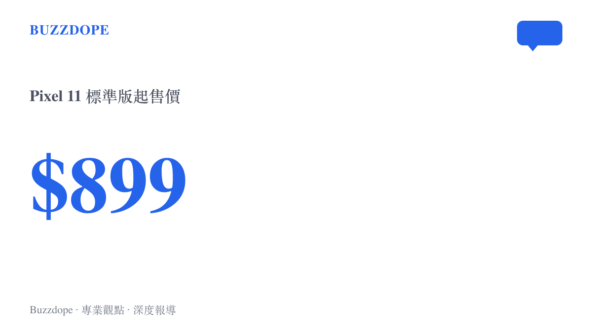 Google Pixel 11 標準版入門款定價為 899 美元