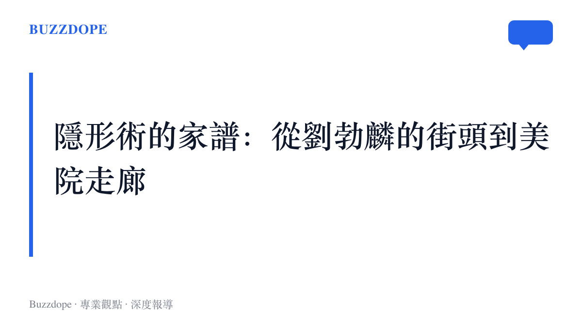 把人藏進背景的視覺手法，從劉勃麟2005年《城市迷彩》系列的街頭行為藝術，走進美院走廊的下課遊戲