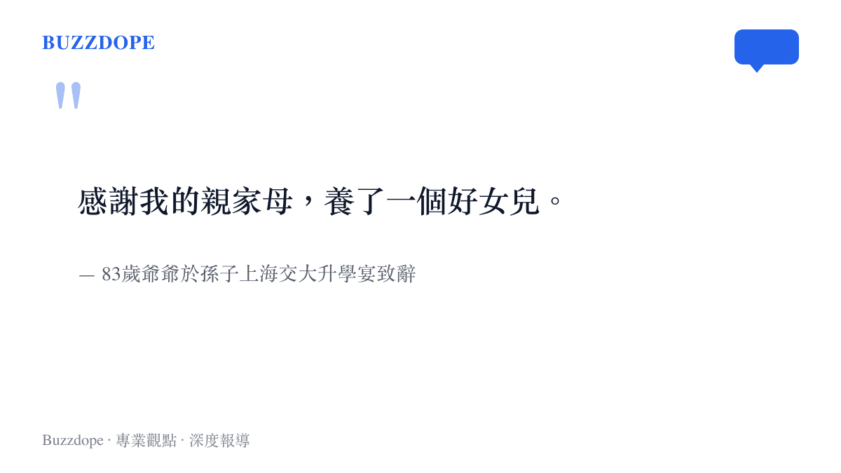 引言圖卡呈現83歲爺爺在孫子升學宴上感謝親家母養出好女兒的發言文字
