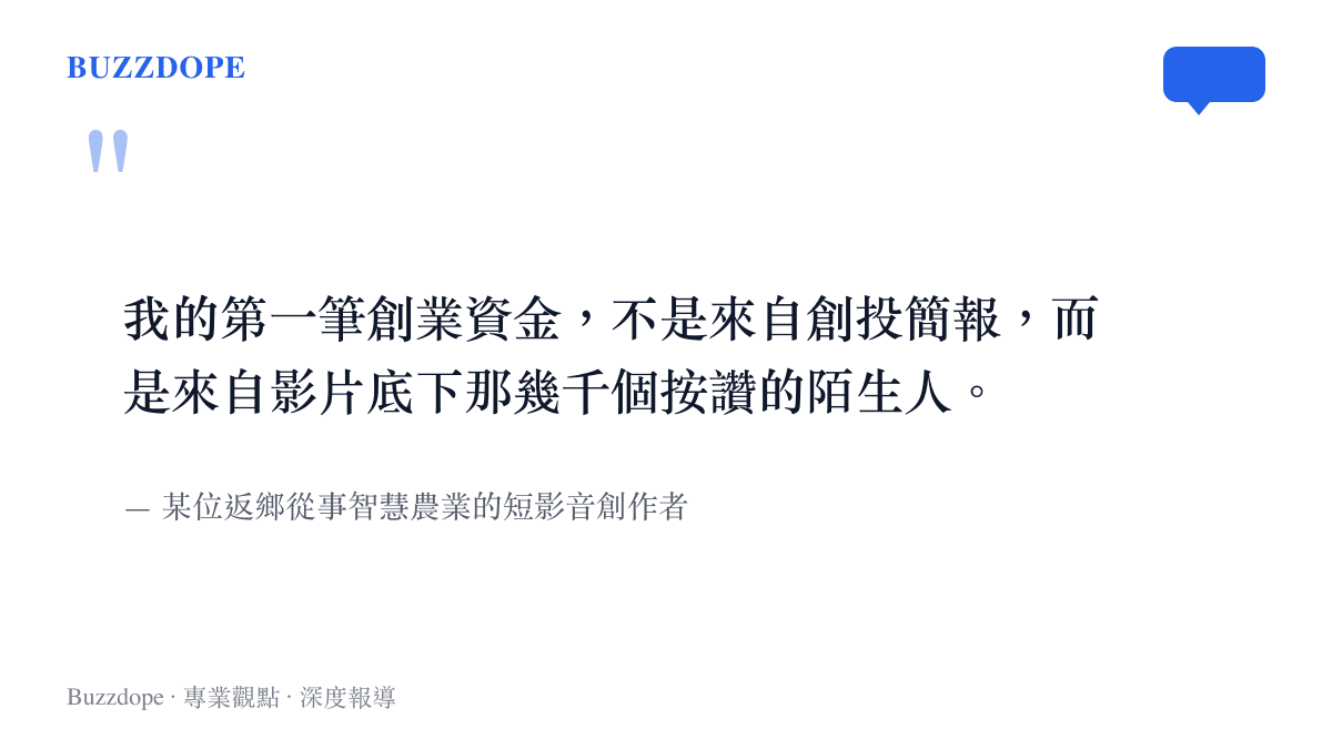 引述一位返鄉青年創作者的觀點，指出其創業的初步資金與信心來自於社羣平臺上的陌生網友支持。