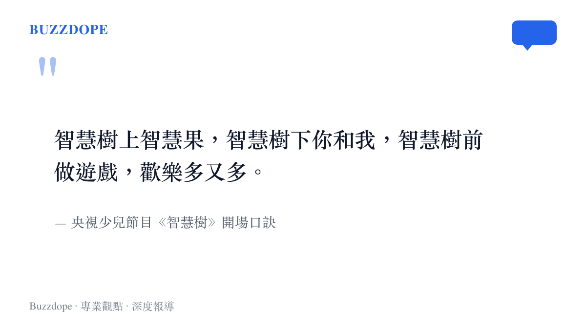 央視少兒節目《智慧樹》的經典開場口訣全文，智慧樹上智慧果、智慧樹下你和我、智慧樹前做遊戲、歡樂多又多，是許多90後與00後觀眾的共同記憶