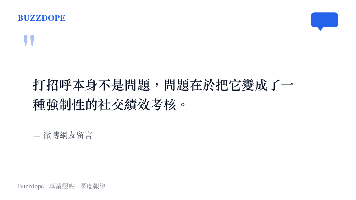 引述微博網友對於打招呼成為強制性社交績效考核的批評文字