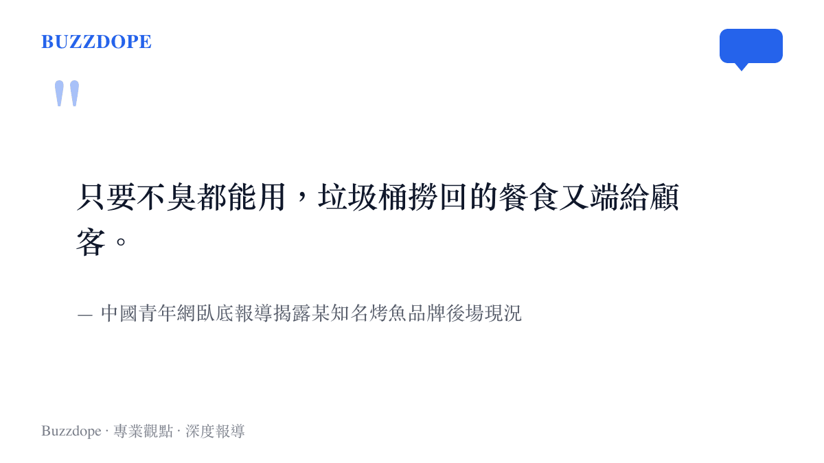 引述中國青年網揭露某知名烤魚品牌將垃圾桶撿回的食物端給顧客的臥底報導