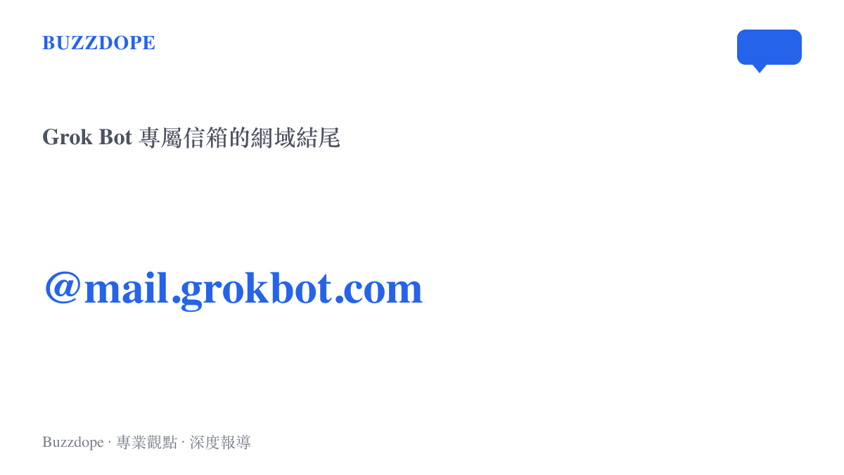 圖卡呈現 Grok Bot 專屬信箱的網域字串 mail.grokbot.com，這是 2026 年 10 月 SpaceXAI 為 AI 助理配置的獨立聯絡地址