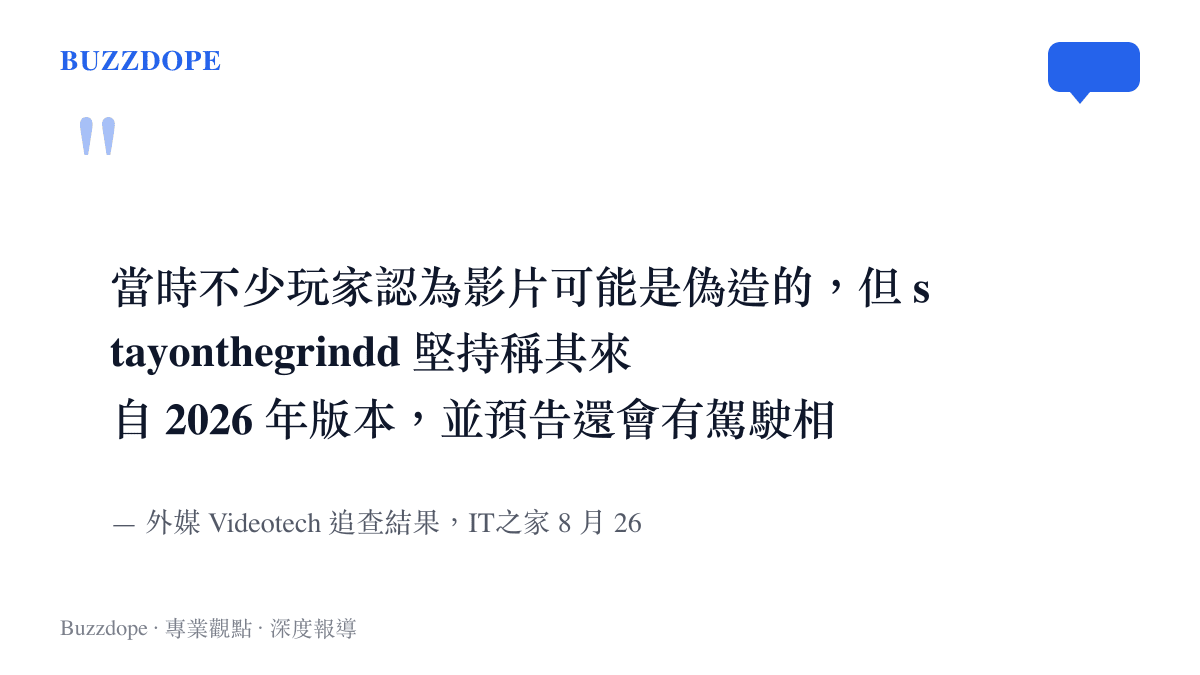 引言圖卡呈現 Discord 用戶 stayonthegrindd 在玩家質疑影片造假時，堅稱片段來自 2026 年版本並預告駕駛畫面的說法