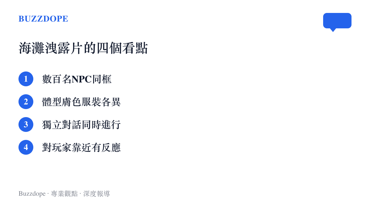 《GTA 6》海灘洩露片的觀察重點：數百名NPC同框出現，體型膚色服裝各異，各自進行獨立對話，玩家騎車靠近時NPC也會做出反應