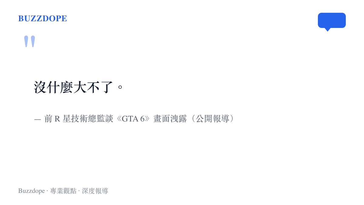 前 Rockstar 技術總監被問到《GTA 6》畫面洩露時，回了一句沒什麼大不了