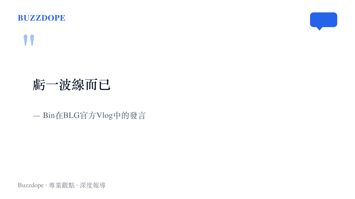 引言圖卡呈現Bin在BLG官方Vlog中主動要求省下傳送時說的「虧一波線而已」，這句話被粉絲截成切片當作護主素材