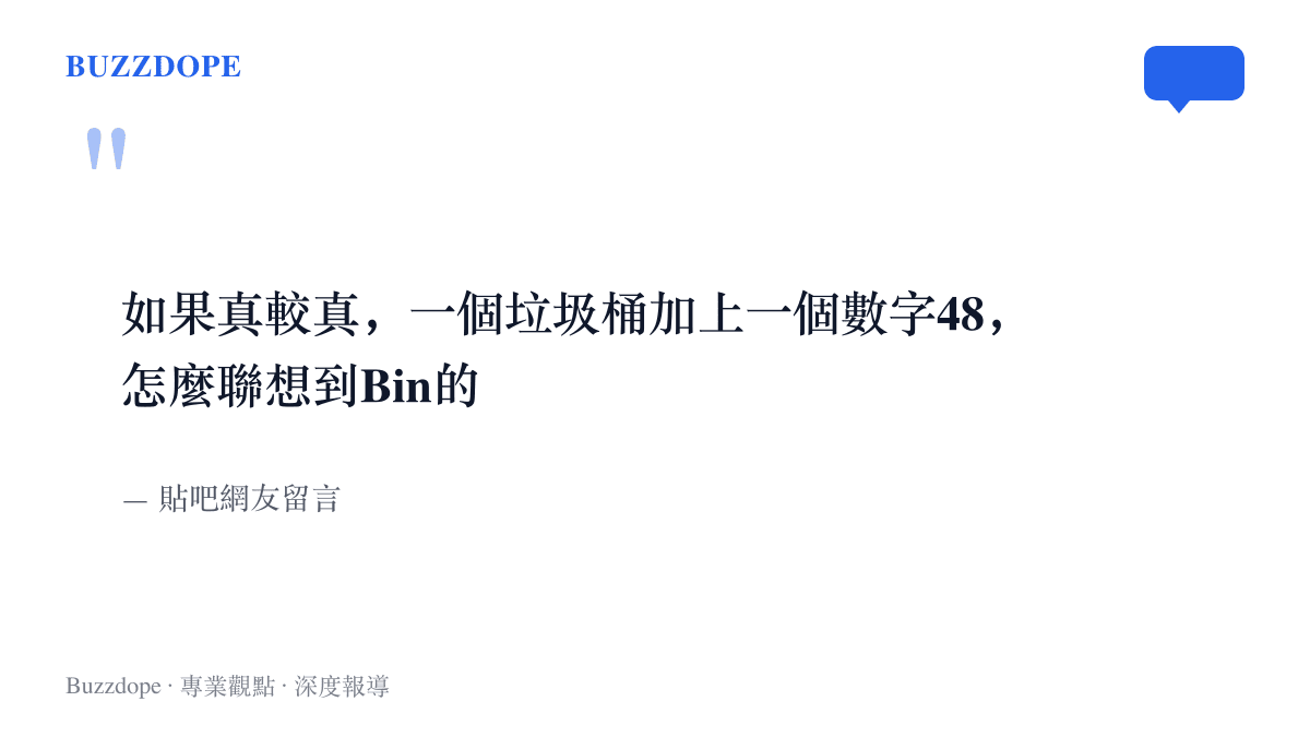 引言圖卡重現貼吧網友留言，內容質疑垃圾桶與數字48的組合要如何聯想到選手Bin