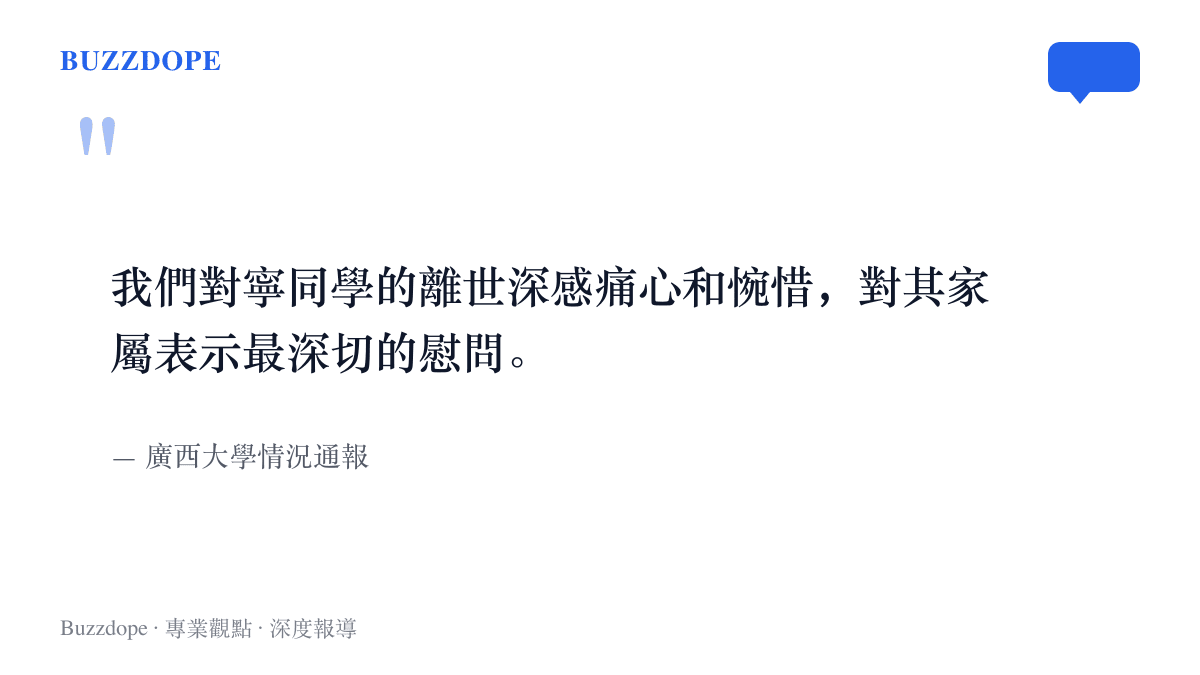 廣西大學情況通報中對離世學生寧某表達痛心與惋惜、並向家屬致以深切慰問的原文語句