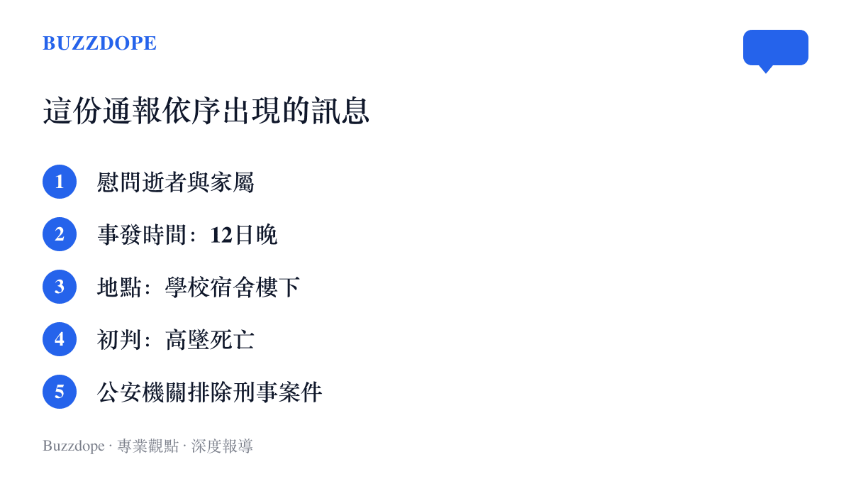 廣西大學情況通報依序呈現的五類訊息：慰問家屬、事發時間、宿舍樓下地點、初判高墜死亡、公安機關排除刑事案件