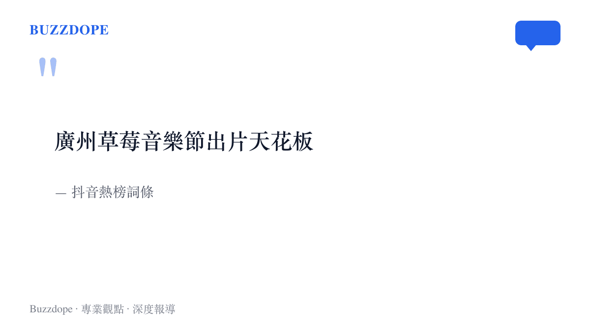引言圖卡呈現抖音熱榜詞條「廣州草莓音樂節出片天花板」，點出近期這場廣州戶外音樂節被圍觀的主因是拍照效果
