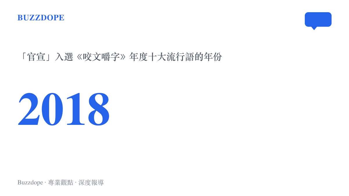 「官宣」於二〇一八年入選《咬文嚼字》年度十大流行語，畫面以大號數字標出2018這個年份