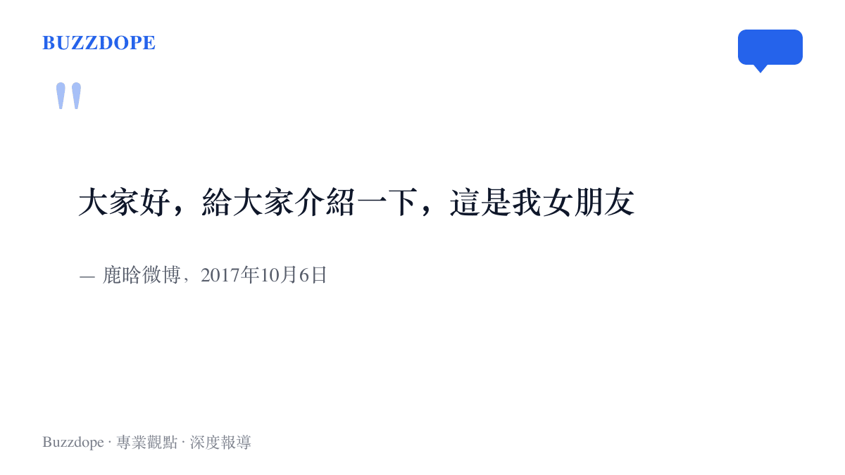 鹿晗二〇一七年十月六日宣布與關曉彤戀情的微博原文，這句話曾讓微博一度塞車，並開啟介紹體的發文句式