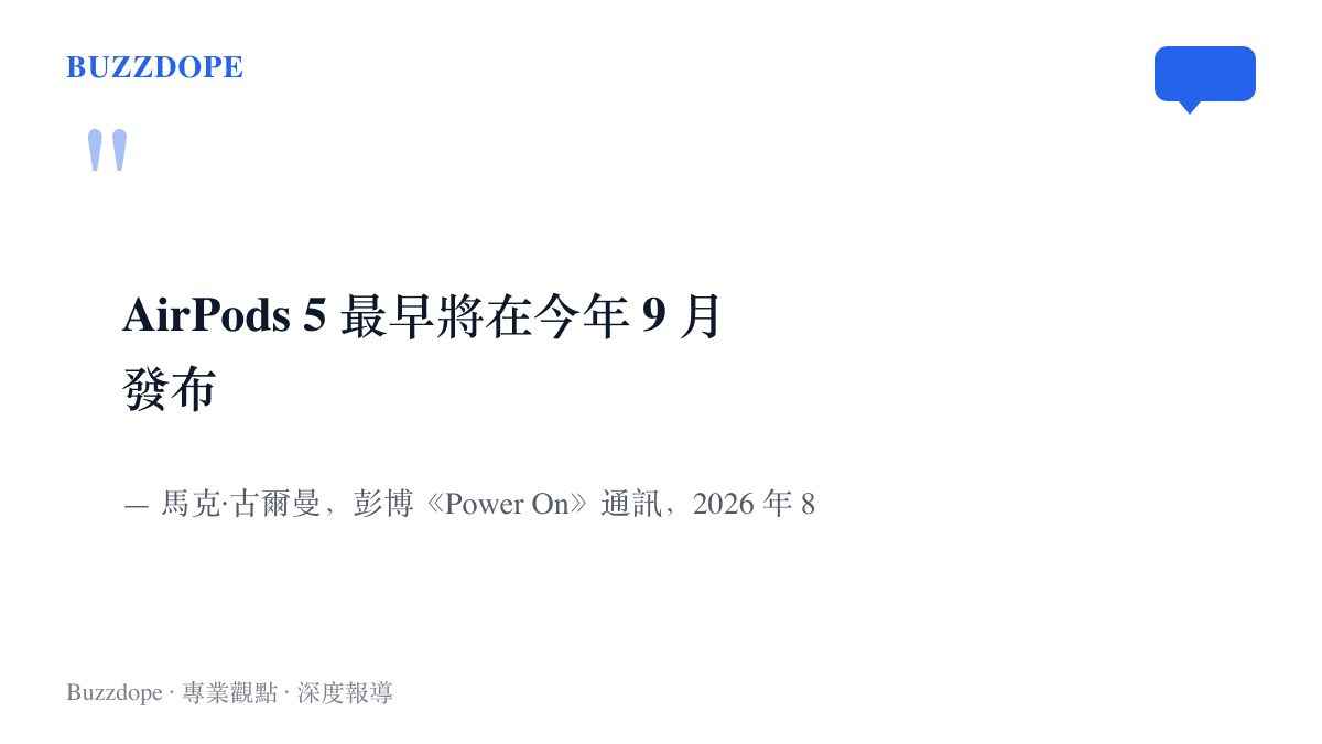 引言圖卡呈現馬克·古爾曼在彭博 Power On 通訊中重申 AirPods 5 最早將於 2026 年 9 月發布的說法