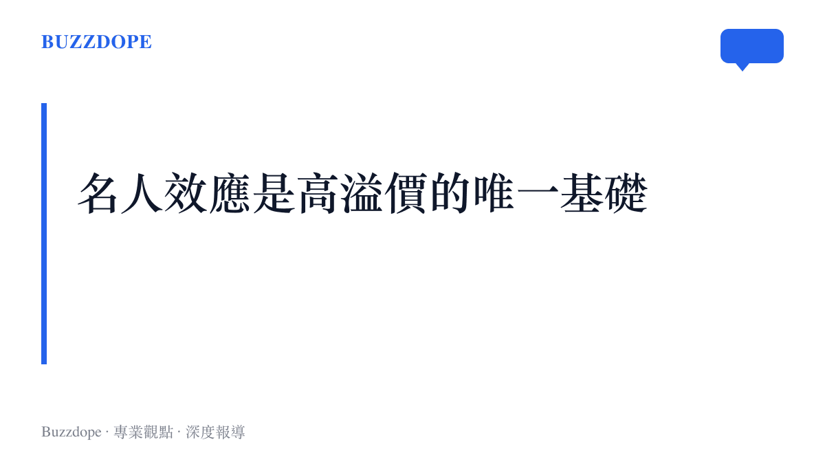 說明運動明星的個人魅力與知名度是支撐周邊商品高額溢價的核心因素