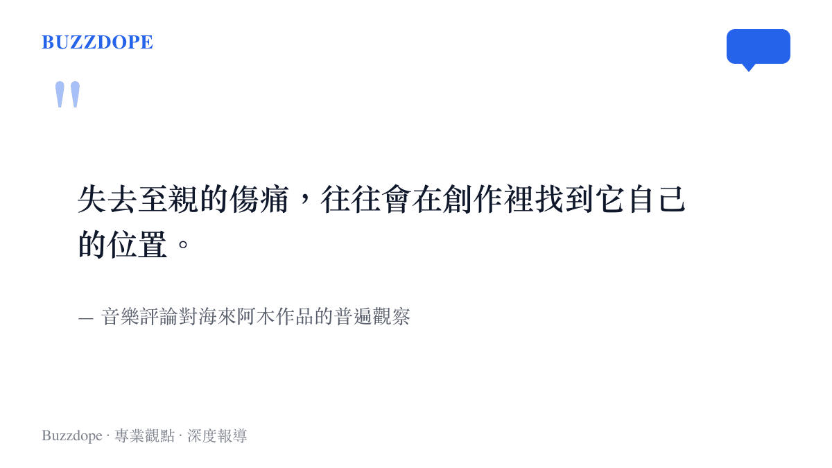 音樂評論觀察指出失去至親的傷痛常反映在創作中