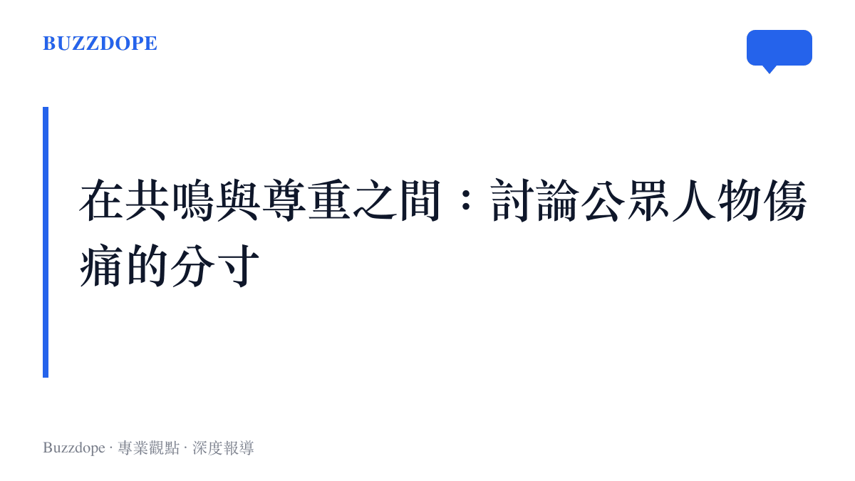 討論公眾人物私人傷痛時應在共鳴與尊重之間拿捏分寸的區塊卡片