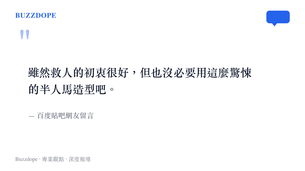 雖然救人的初衷很好，但也沒必要用這麼驚悚的半人馬造型吧。