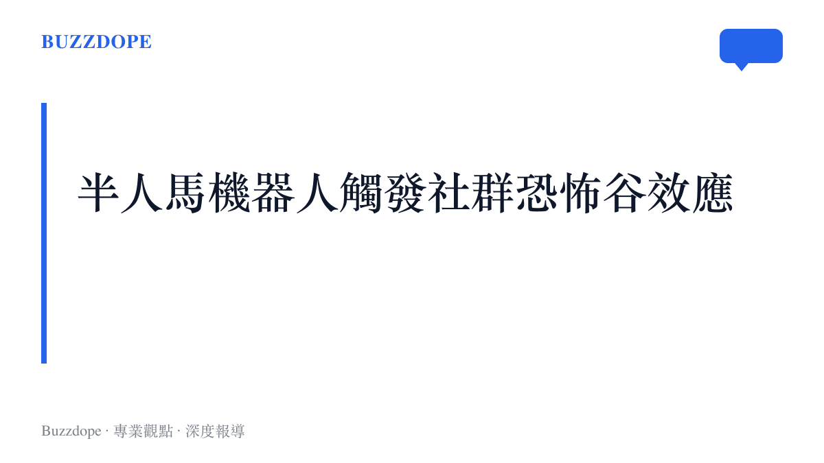 探討半人馬機器人如何因結合人類上半身與四足機械腿，觸發大眾的恐懼與視覺違和感。