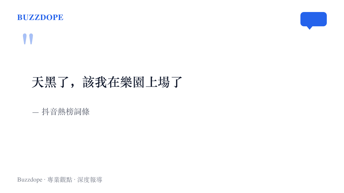 引言圖卡呈現抖音熱榜詞條「天黑了，該我在樂園上場了」，這句話是萬聖季樂園夜班鬼差演員變身影片的走紅開場白