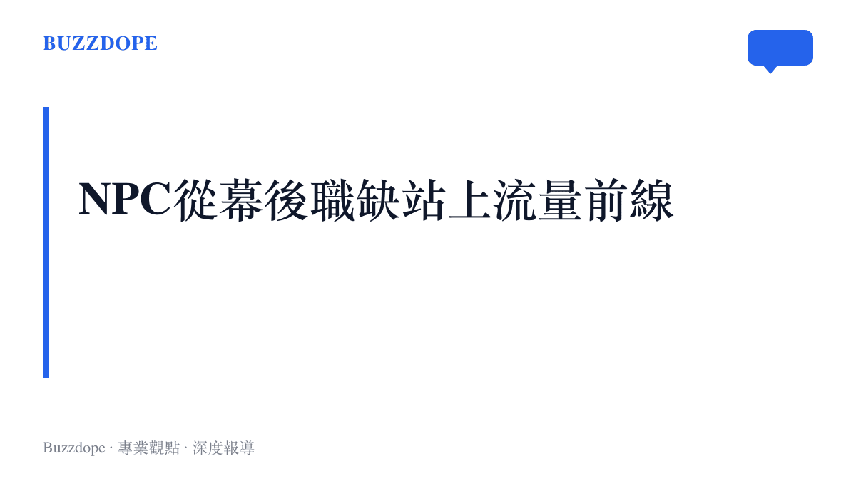 標題字卡點出樂園角色演員的轉變：從藏在濃妝與夜色裡的兼職工作，變成遊客專程進園圍觀、排隊合影的內容主角