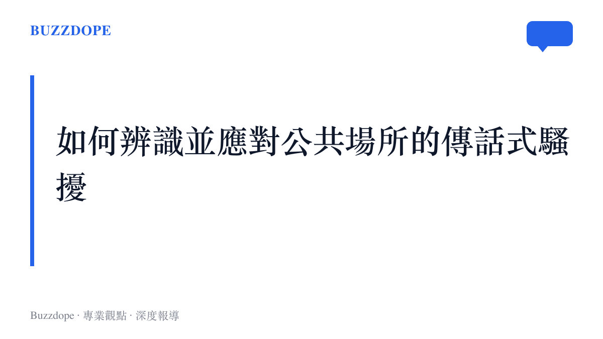 公共場所傳話式騷擾的辨識方法與應對步驟示意圖
