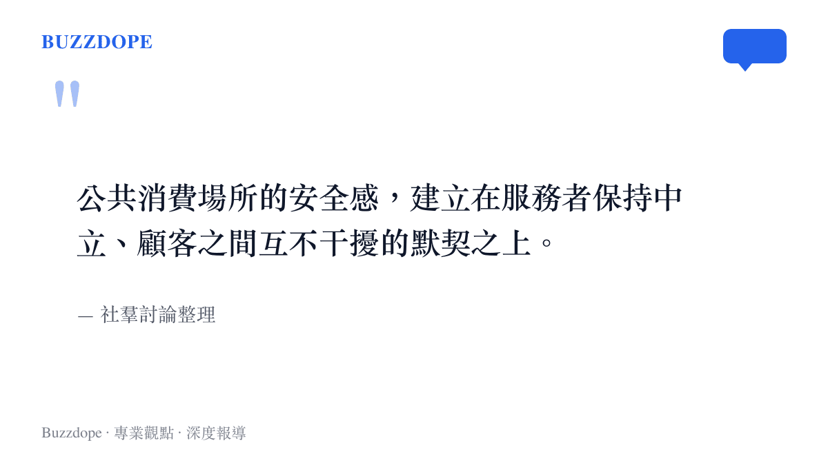 公共消費場所安全感的定義與服務者中立角色的說明