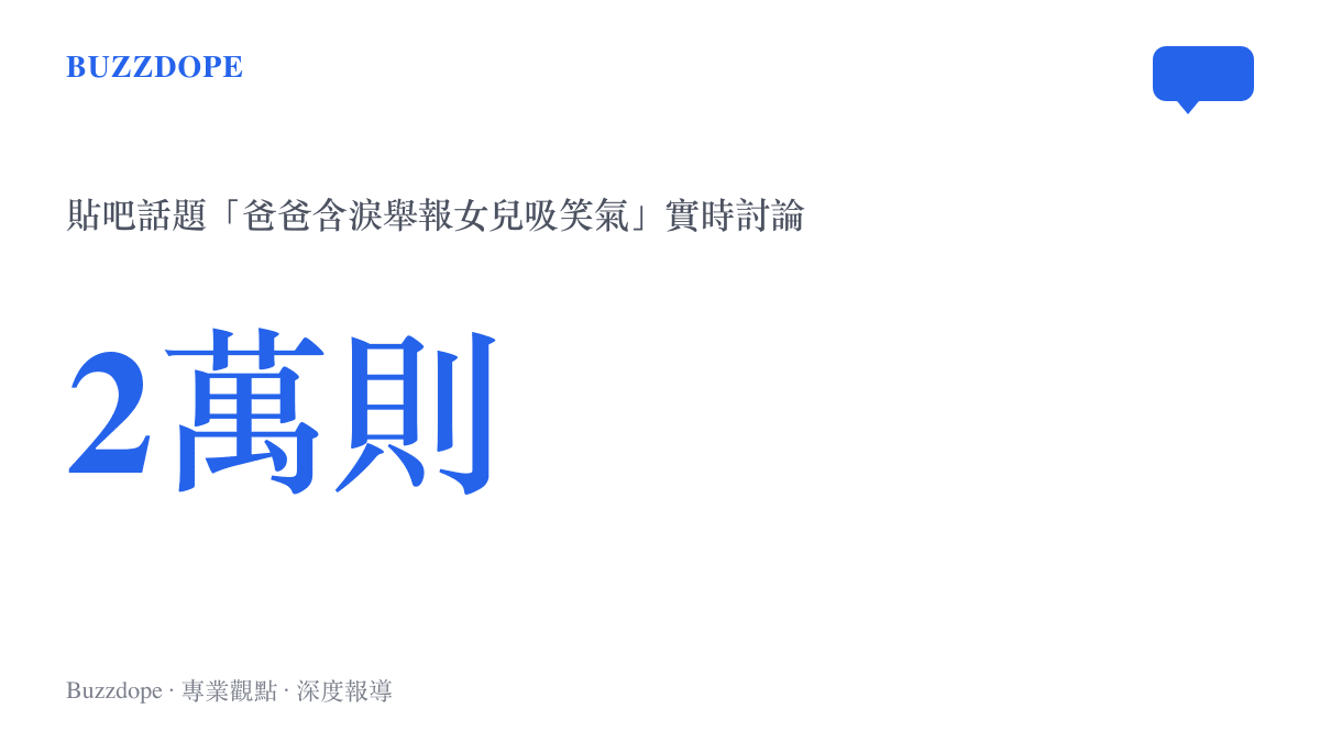 統計圖卡呈現貼吧話題爸爸含淚舉報女兒吸笑氣累積約兩萬則實時討論的熱度規模