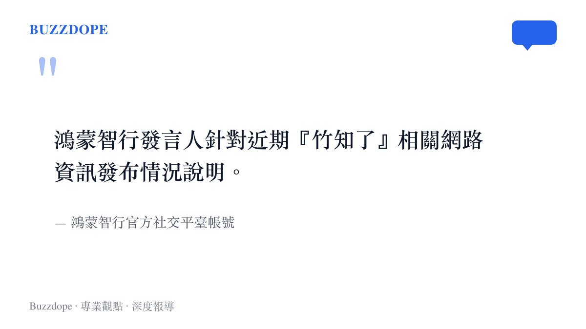 引述鴻蒙智行發言人針對近期竹知了相關網路資訊發布情況說明的公告文字