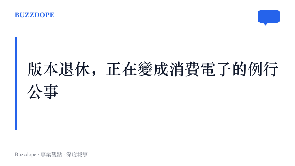 軟體版本停止支援從 Windows XP 年代的大規模送別，變成每隔幾年準時上場的固定行程