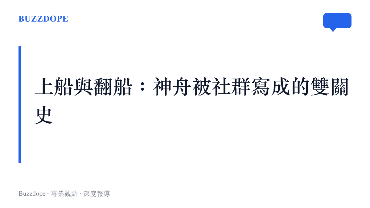 上船與翻船構成神舟筆電在華語硬體社羣二十多年的雙關文化：買神舟叫上船，出狀況叫翻船，資深玩家自稱船員並練就自行升級硬體的手藝