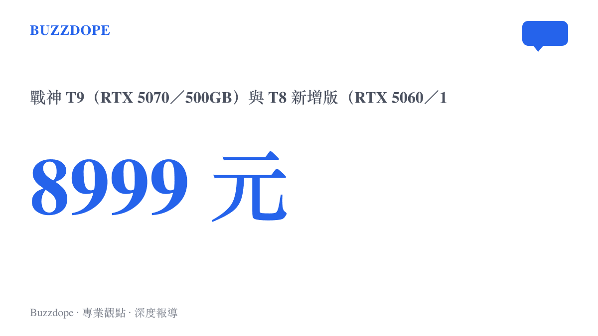 神舟戰神T9與T8新增版本同樣定價8999元人民幣：T9搭RTX 5070顯卡與500GB固態硬碟，T8新增版搭RTX 5060與1TB硬碟，同價之下配備互有消長