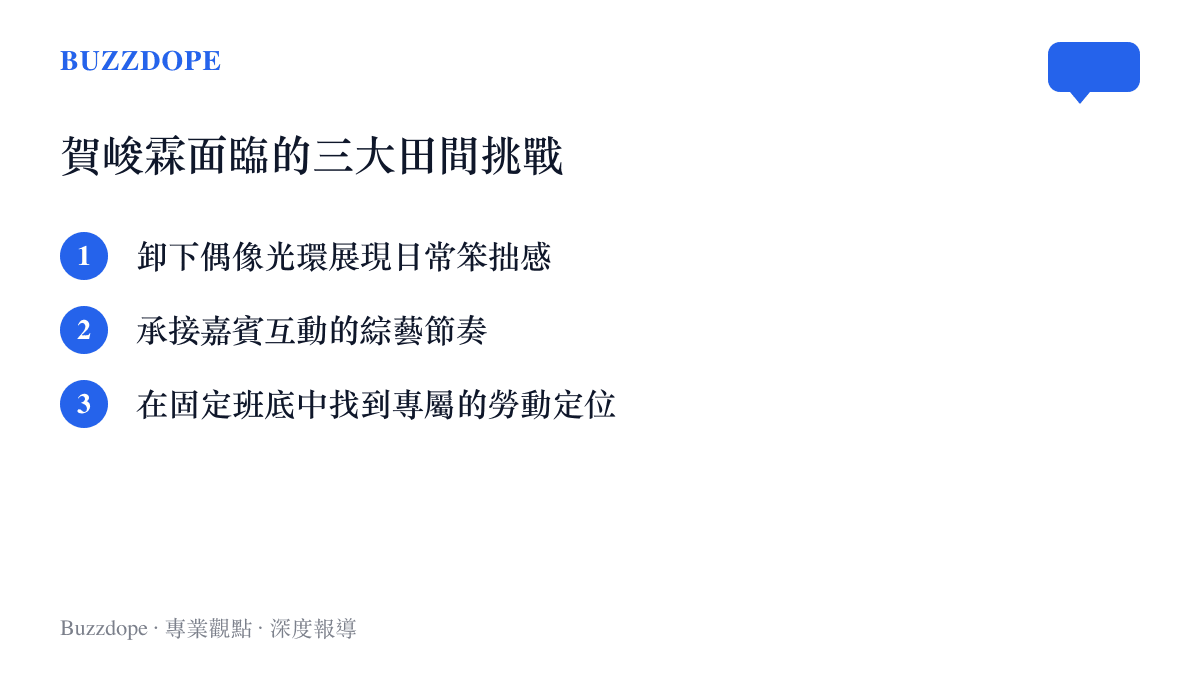 列舉偶像出身的年輕藝人參與長壽實境節目時必須克服的幾項現實挑戰