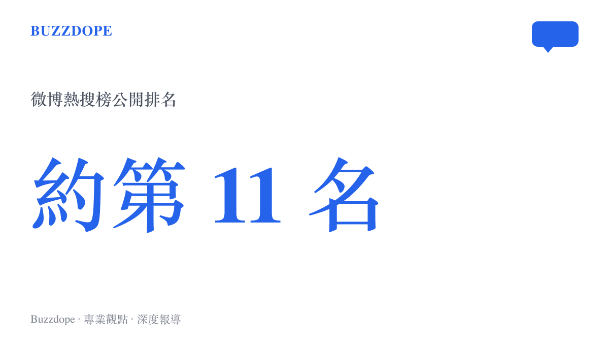 顯示賀峻霖相關詞條曾位列微博熱搜榜約第 11 名的榜單排名統計圖卡。