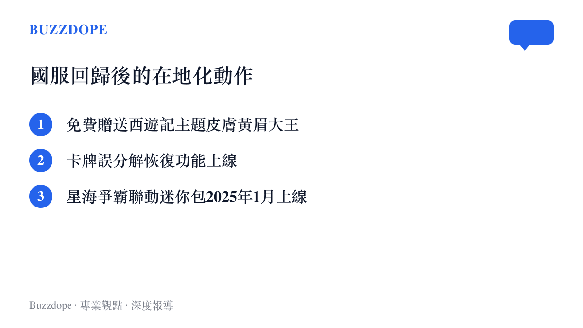 清單圖卡列出爐石國服回歸後的三項動作，包括免費贈送西遊記主題皮膚黃眉大王、誤分解卡牌恢復功能與星海爭霸聯動迷你包