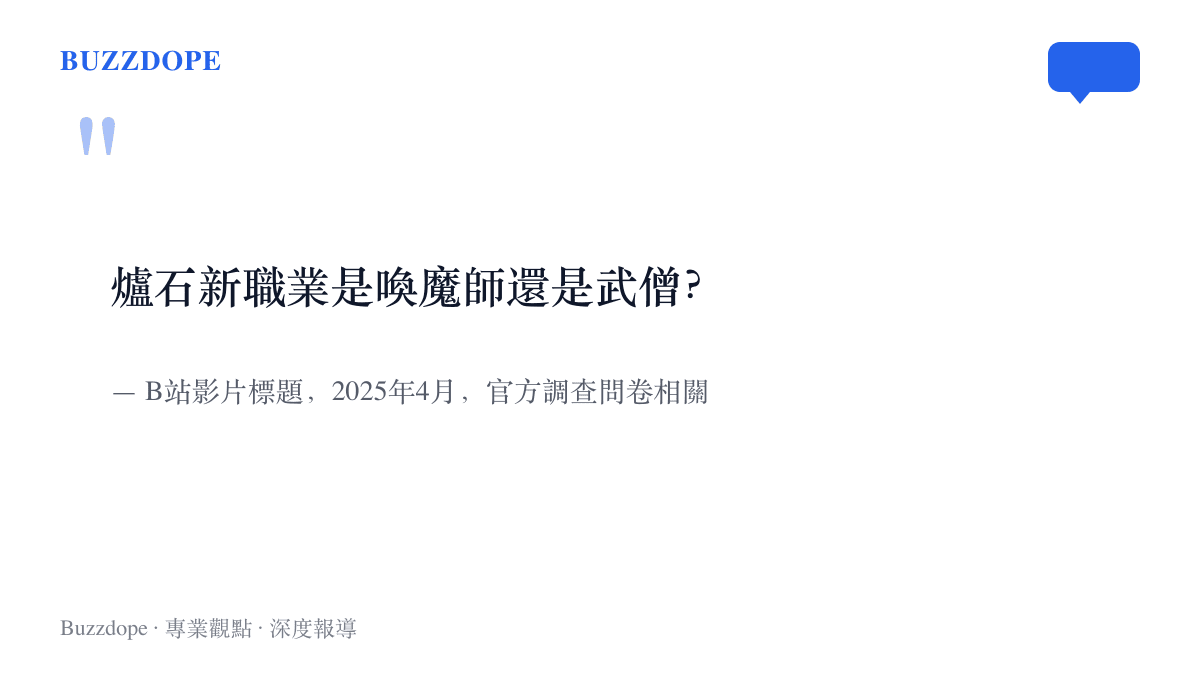 圖卡重現2025年4月一條B站影片標題提出的問題：爐石新職業是喚魔師還是武僧，一年半後官方公布答案是武僧